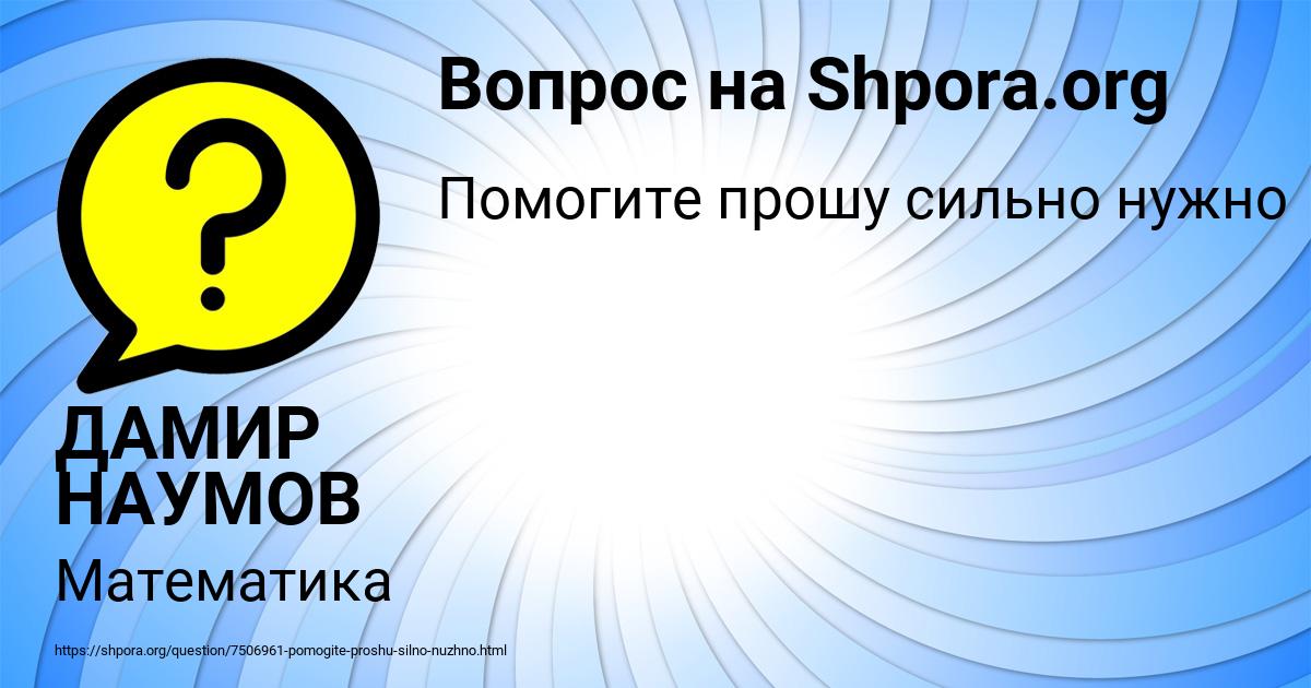 Картинка с текстом вопроса от пользователя ДАМИР НАУМОВ