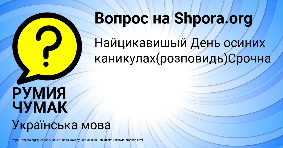 Картинка с текстом вопроса от пользователя РУМИЯ ЧУМАК