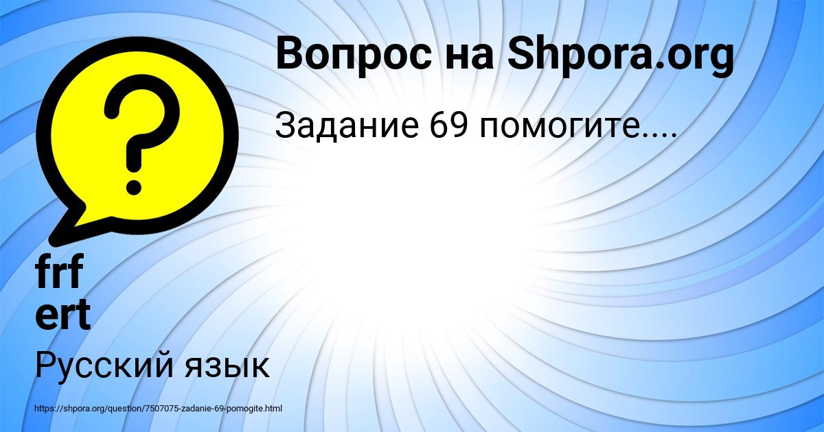 Картинка с текстом вопроса от пользователя frf ert