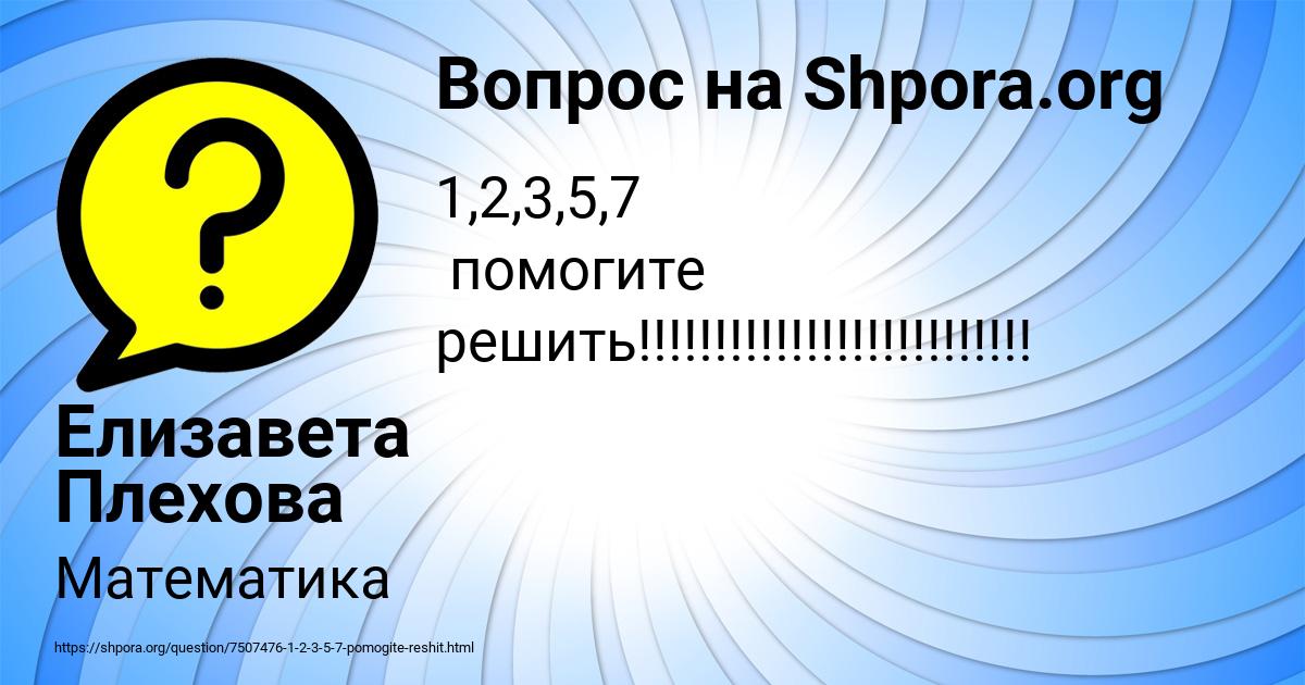 Картинка с текстом вопроса от пользователя Елизавета Плехова