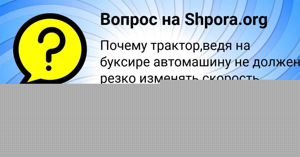 Картинка с текстом вопроса от пользователя Katyusha Stolyarchuk