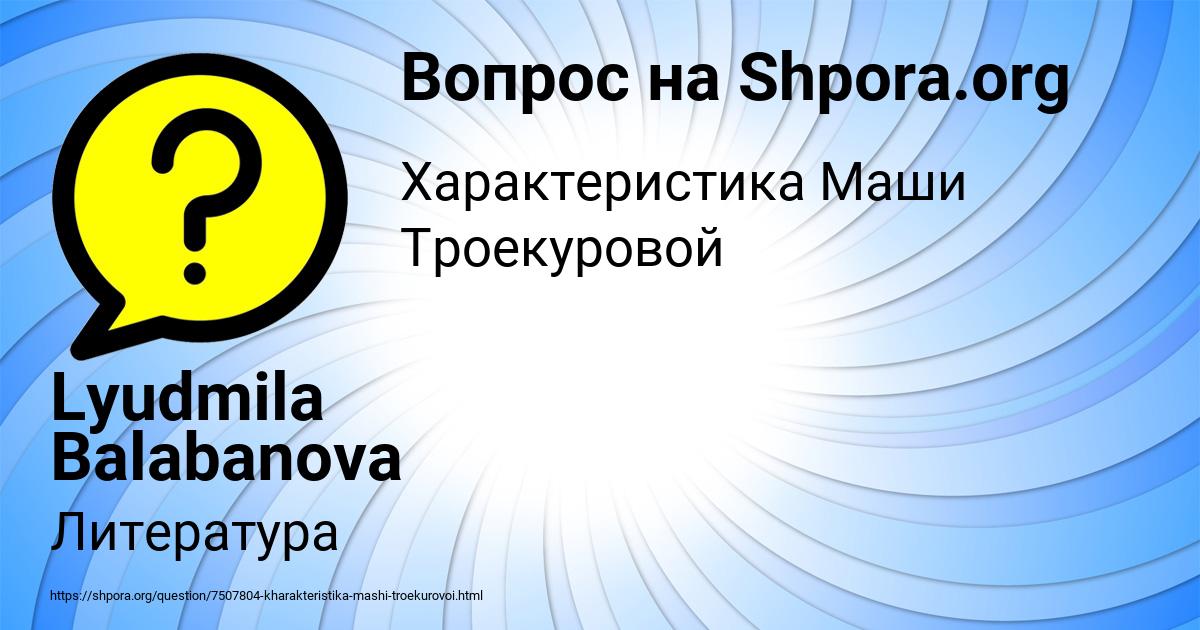 Картинка с текстом вопроса от пользователя Lyudmila Balabanova