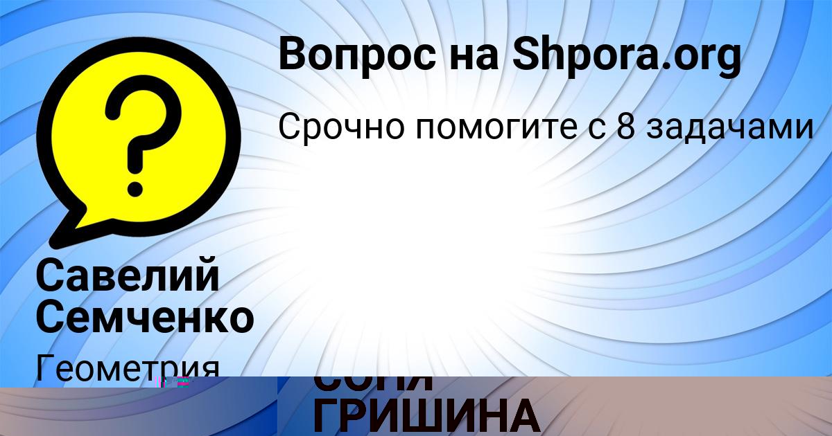 Картинка с текстом вопроса от пользователя Савелий Семченко