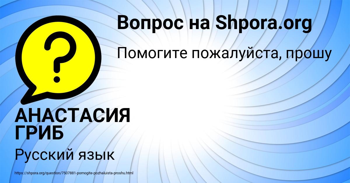 Картинка с текстом вопроса от пользователя АНАСТАСИЯ ГРИБ
