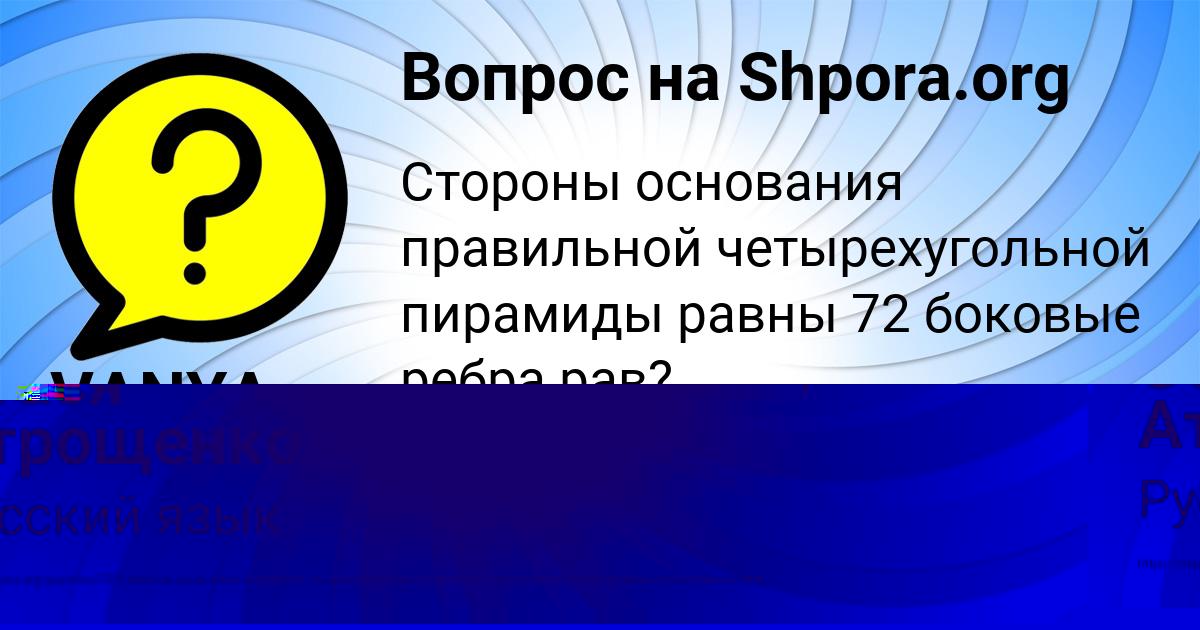 Картинка с текстом вопроса от пользователя VANYA SMOLYARENKO