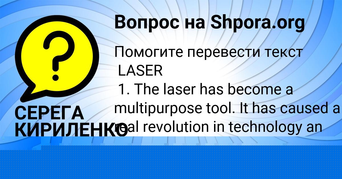Картинка с текстом вопроса от пользователя СЕРЕГА КИРИЛЕНКО