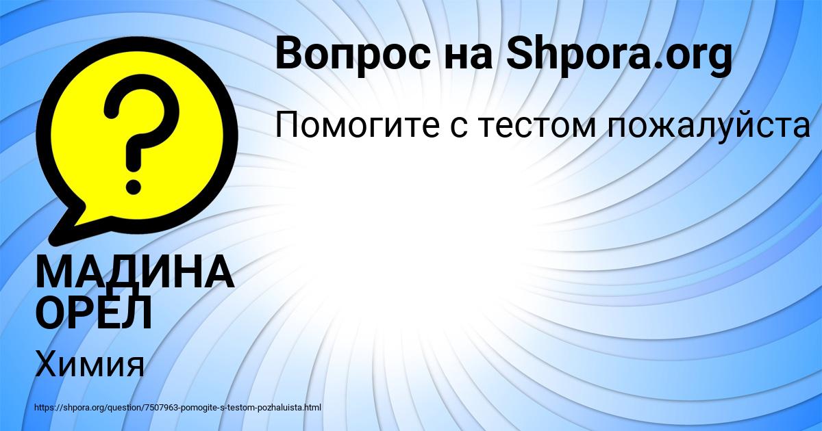 Картинка с текстом вопроса от пользователя МАДИНА ОРЕЛ