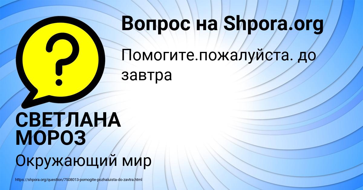 Картинка с текстом вопроса от пользователя СВЕТЛАНА МОРОЗ