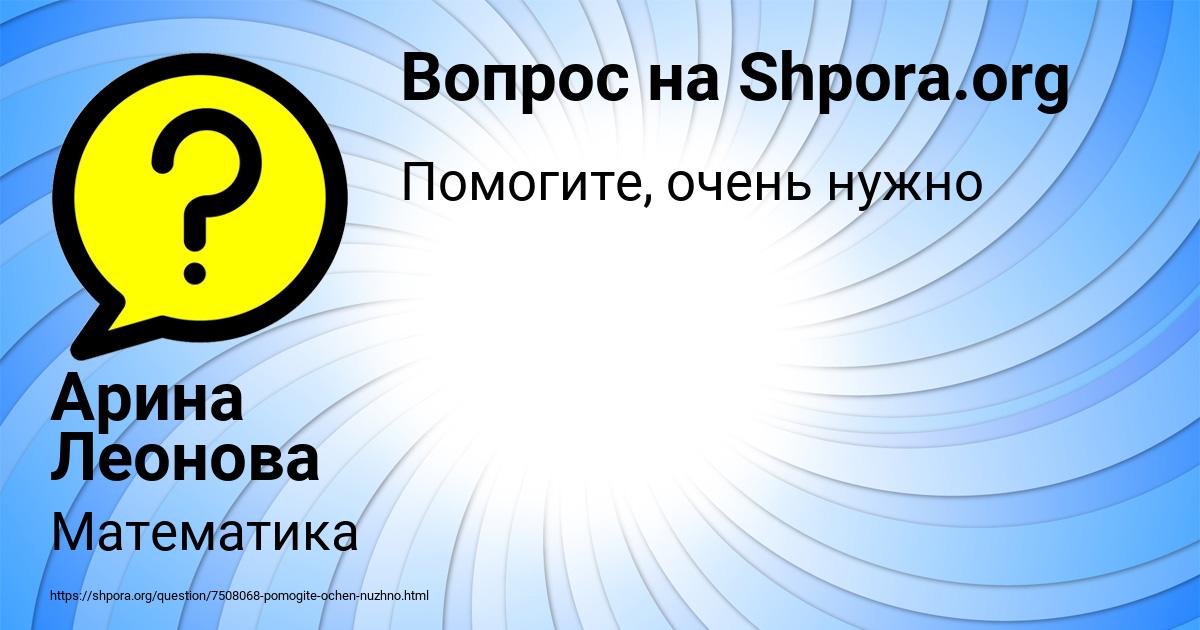 Картинка с текстом вопроса от пользователя Арина Леонова