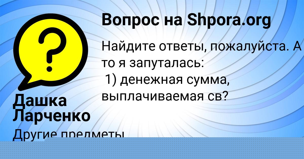 Картинка с текстом вопроса от пользователя Дашка Ларченко