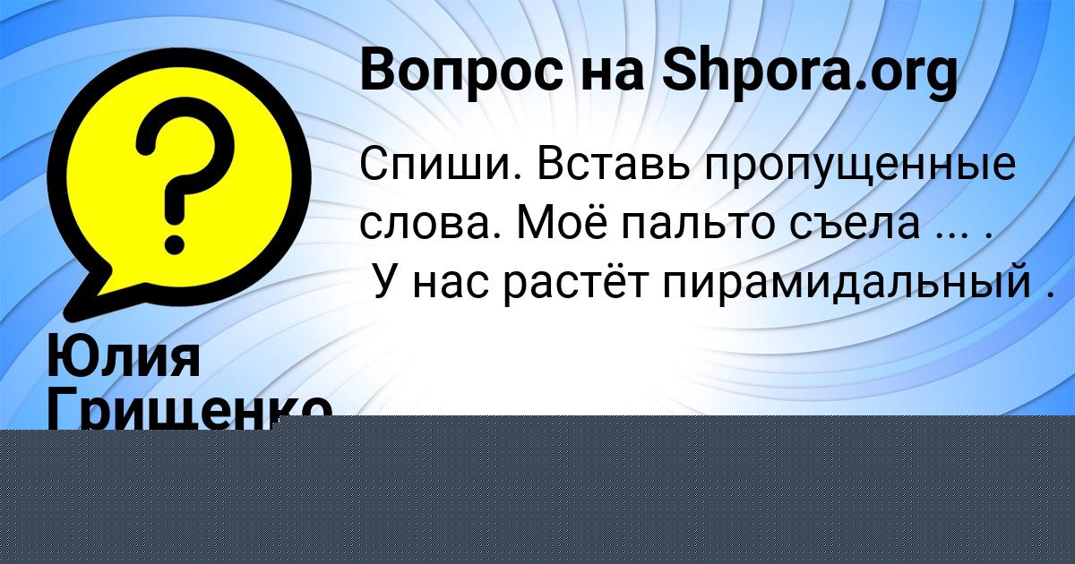 Картинка с текстом вопроса от пользователя Юлия Грищенко
