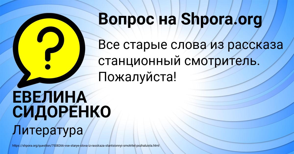 Картинка с текстом вопроса от пользователя ЕВЕЛИНА СИДОРЕНКО