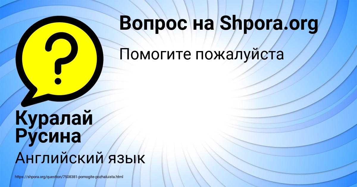 Картинка с текстом вопроса от пользователя Куралай Русина