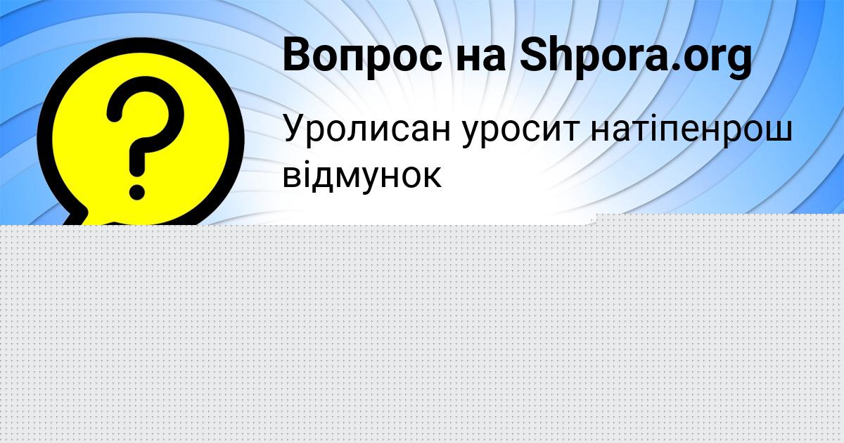 Картинка с текстом вопроса от пользователя Екатерина Мельник