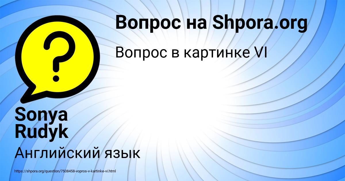 Картинка с текстом вопроса от пользователя Sonya Rudyk