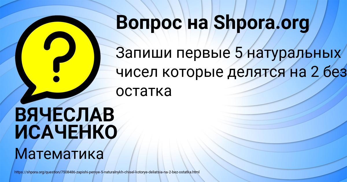 Картинка с текстом вопроса от пользователя ВЯЧЕСЛАВ ИСАЧЕНКО