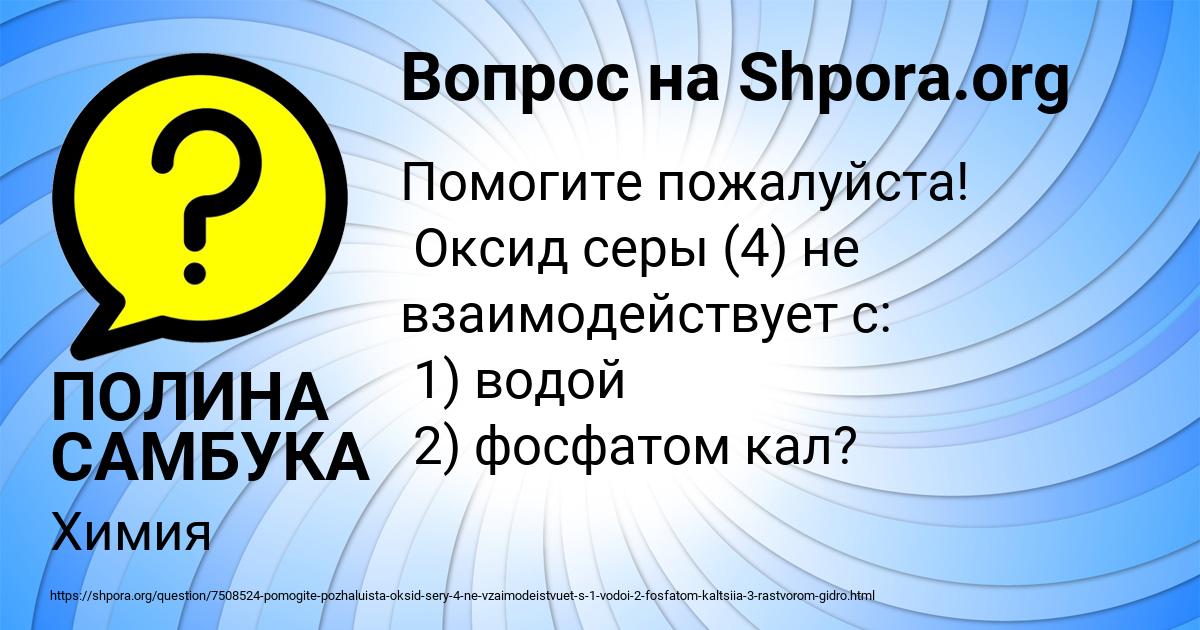 Картинка с текстом вопроса от пользователя ПОЛИНА САМБУКА