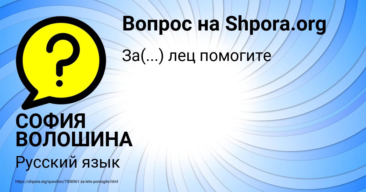 Картинка с текстом вопроса от пользователя СОФИЯ ВОЛОШИНА