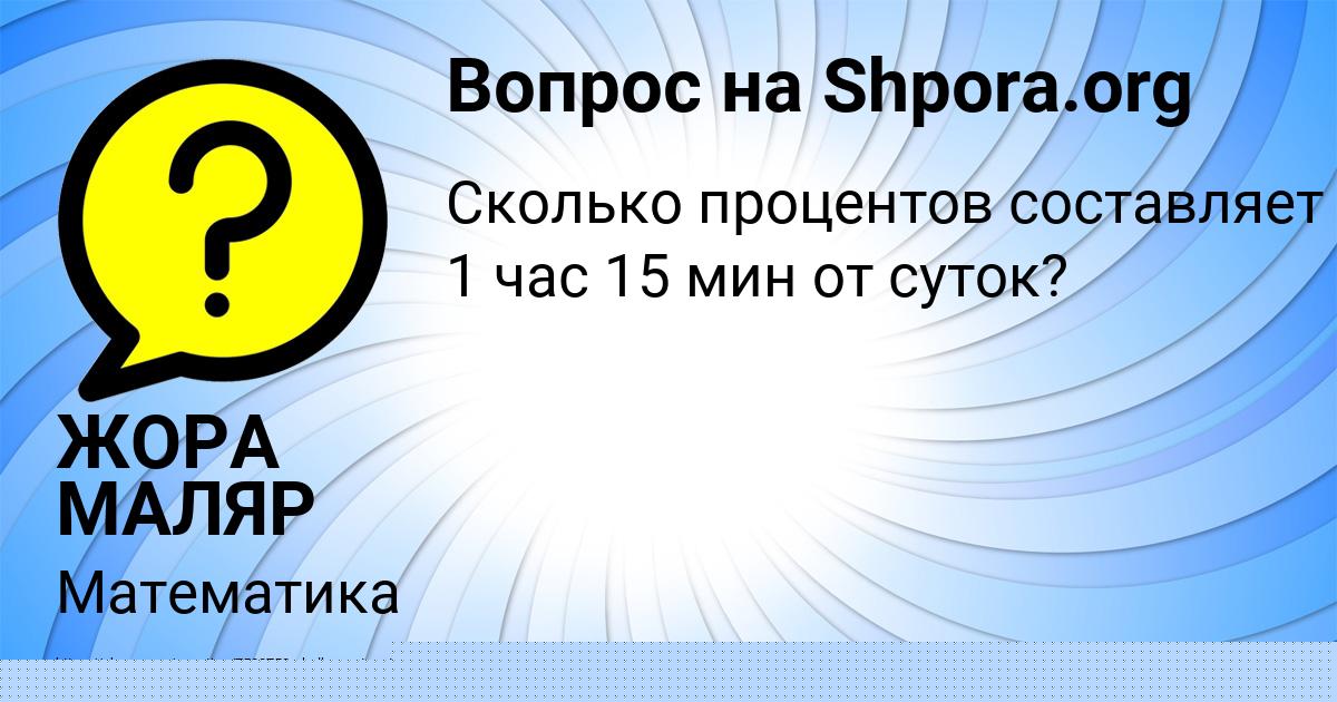 Картинка с текстом вопроса от пользователя ЖОРА МАЛЯР