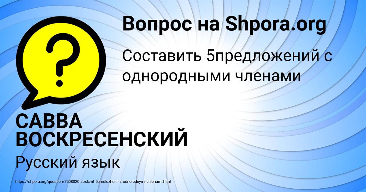 Картинка с текстом вопроса от пользователя САВВА ВОСКРЕСЕНСКИЙ
