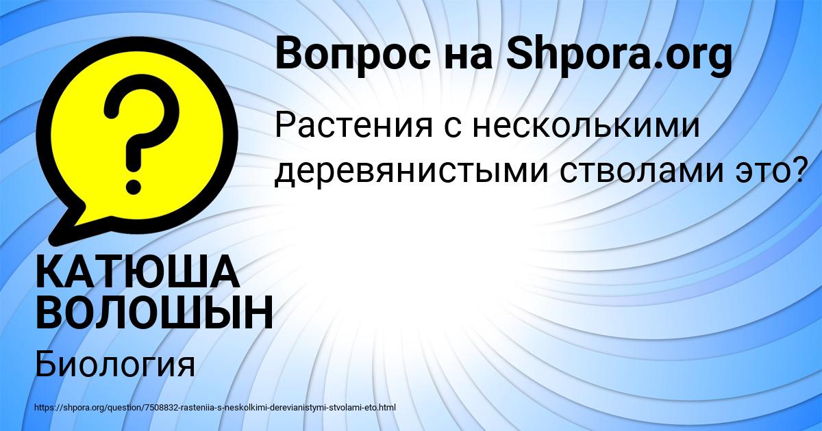 Картинка с текстом вопроса от пользователя КАТЮША ВОЛОШЫН