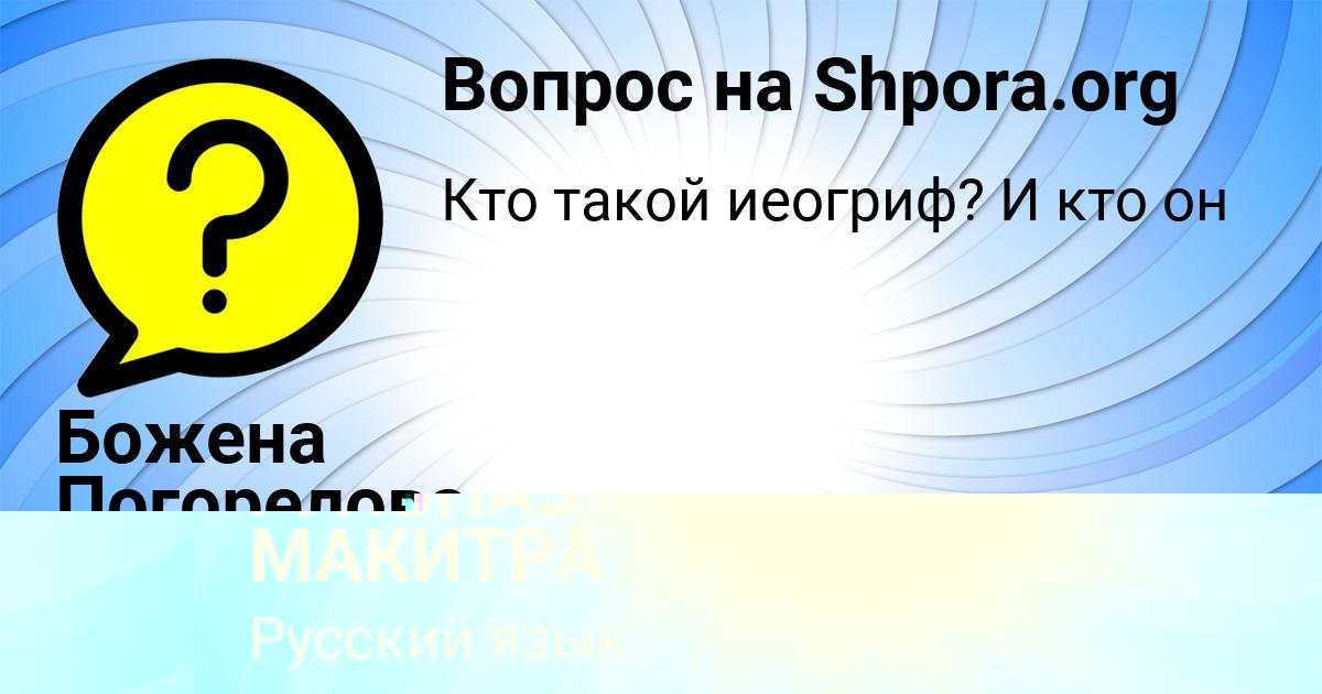 Картинка с текстом вопроса от пользователя Божена Погорелова