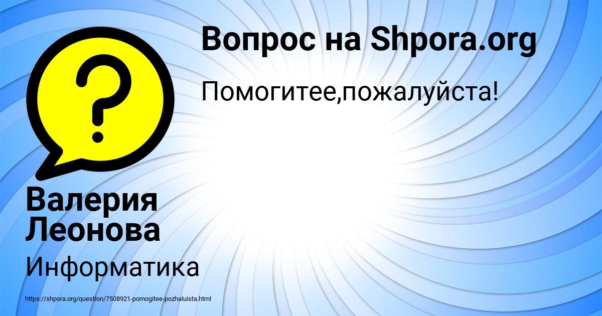 Картинка с текстом вопроса от пользователя Валерия Леонова
