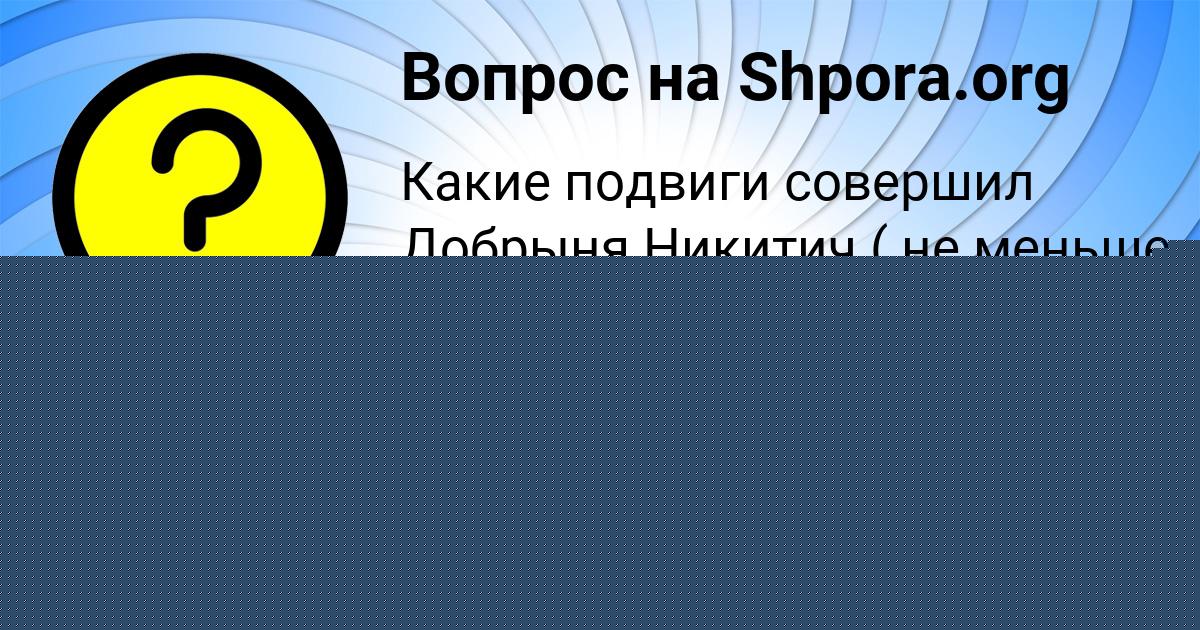 Картинка с текстом вопроса от пользователя Виктория Луганская