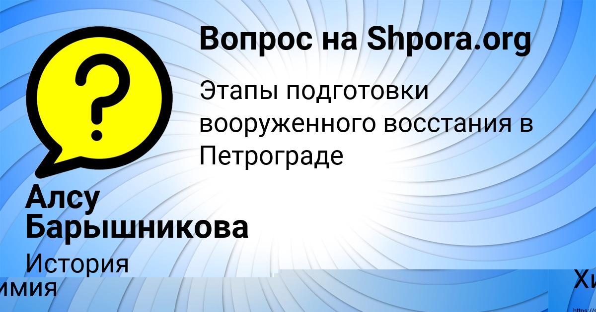 Картинка с текстом вопроса от пользователя Алсу Барышникова