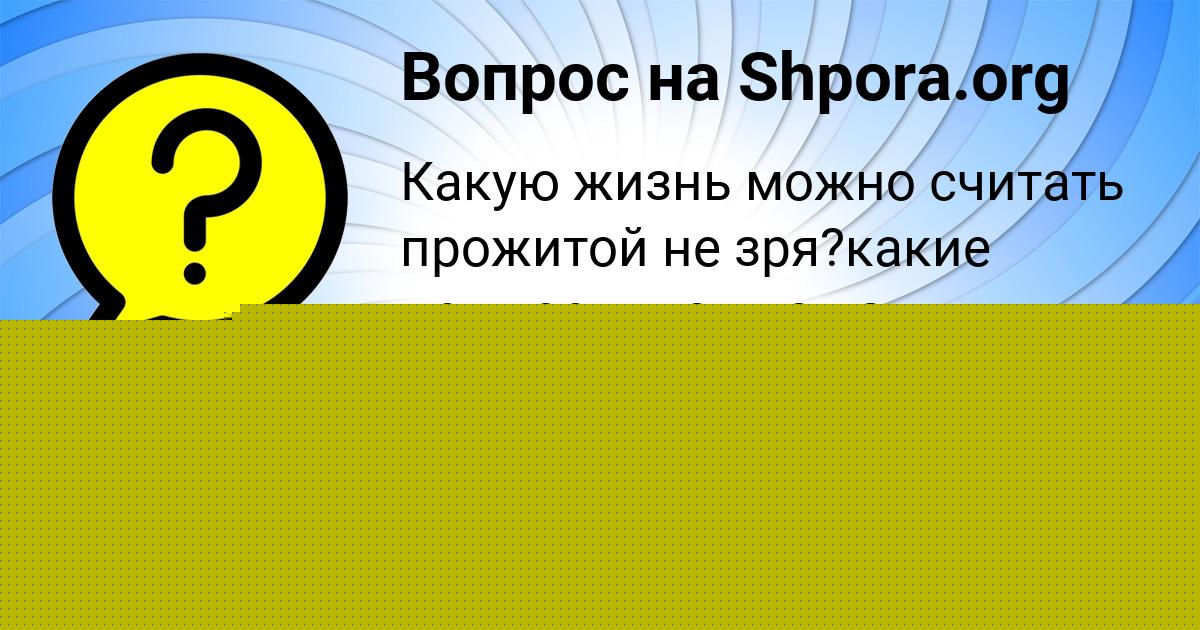 Картинка с текстом вопроса от пользователя Тарас Антипина