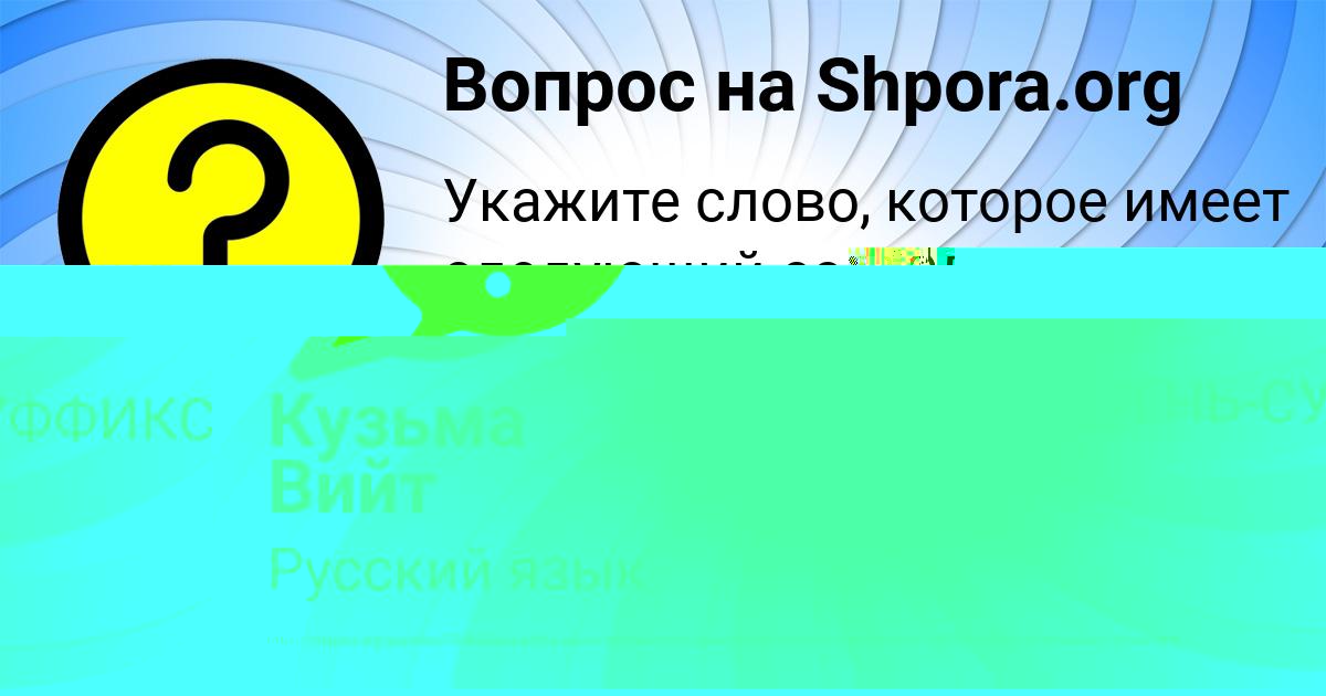 Картинка с текстом вопроса от пользователя Кузьма Вийт