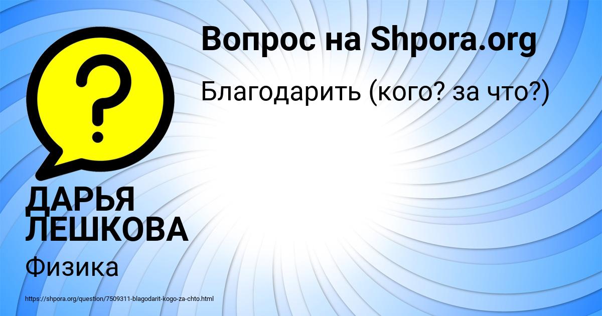 Картинка с текстом вопроса от пользователя ДАРЬЯ ЛЕШКОВА
