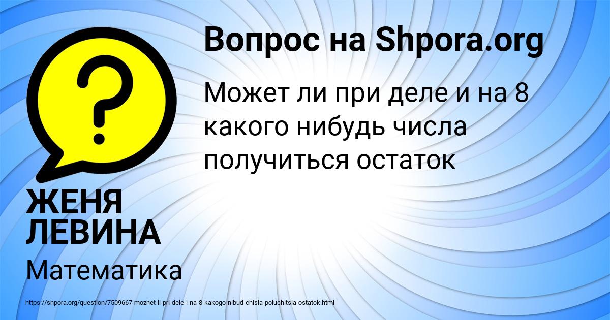 Картинка с текстом вопроса от пользователя ЖЕНЯ ЛЕВИНА