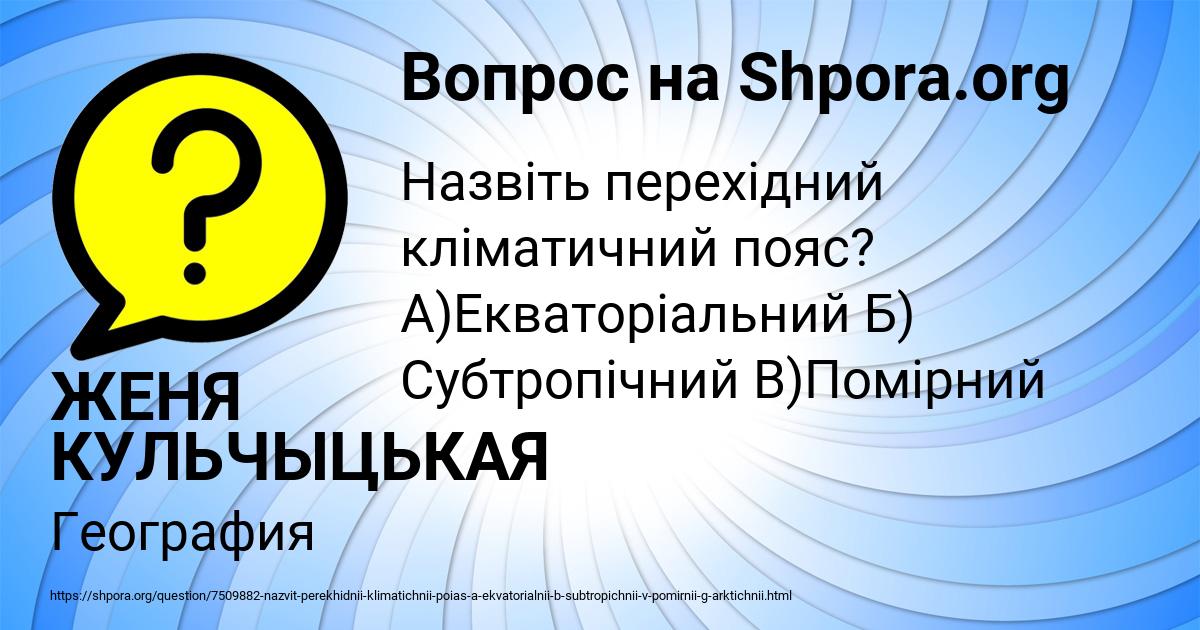 Картинка с текстом вопроса от пользователя ЖЕНЯ КУЛЬЧЫЦЬКАЯ