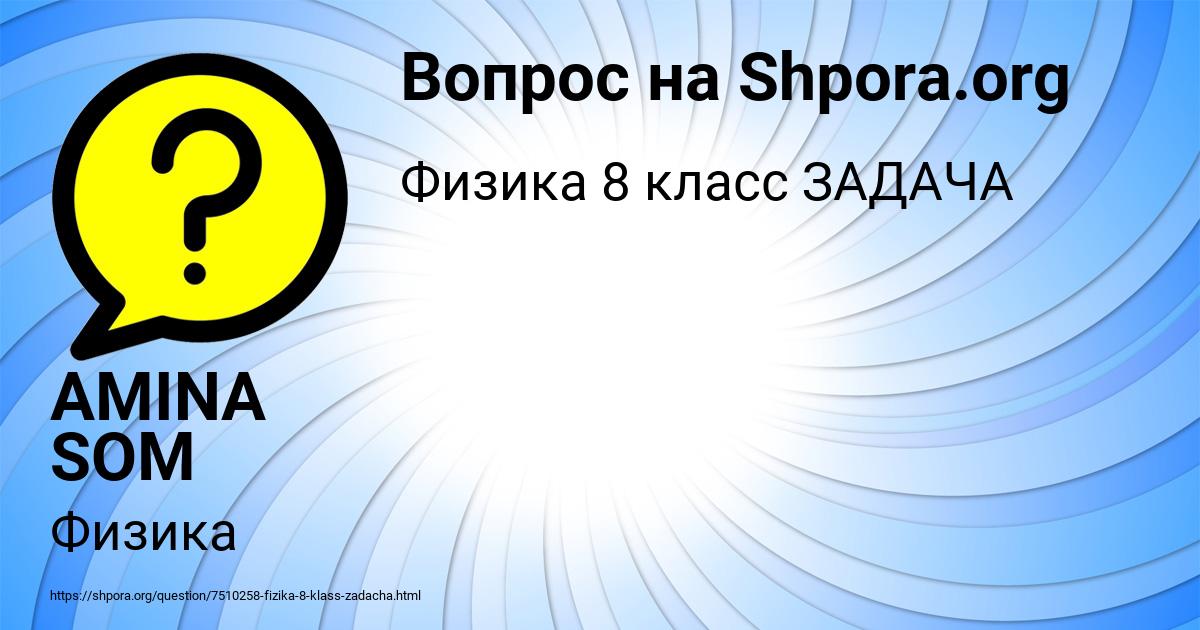 Картинка с текстом вопроса от пользователя AMINA SOM