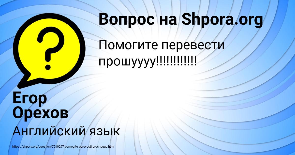Картинка с текстом вопроса от пользователя Егор Орехов