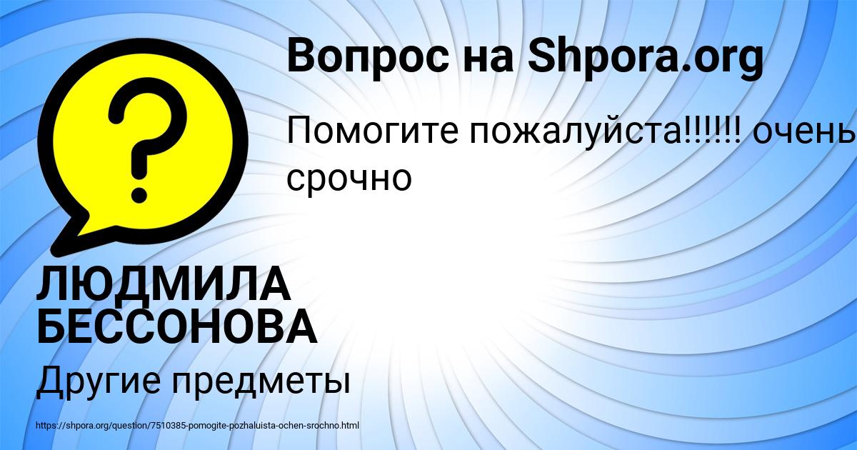Картинка с текстом вопроса от пользователя ЛЮДМИЛА БЕССОНОВА