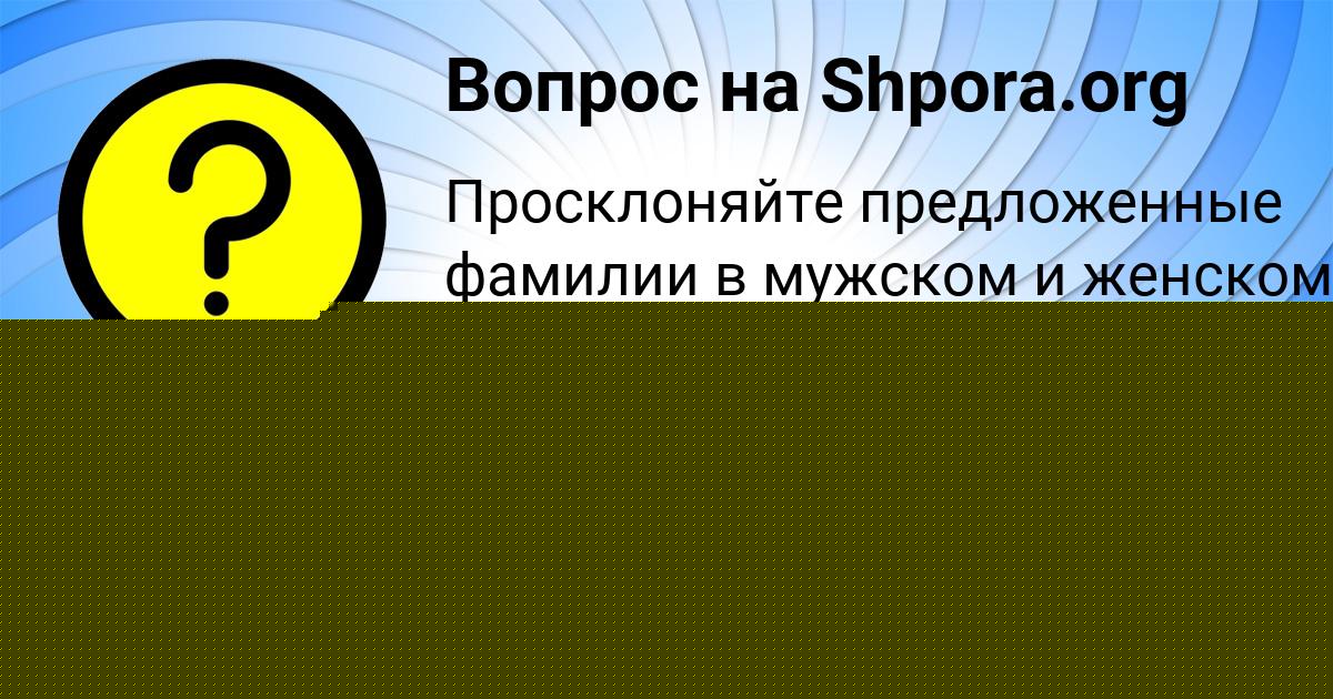 Картинка с текстом вопроса от пользователя Алёна Матвеенко
