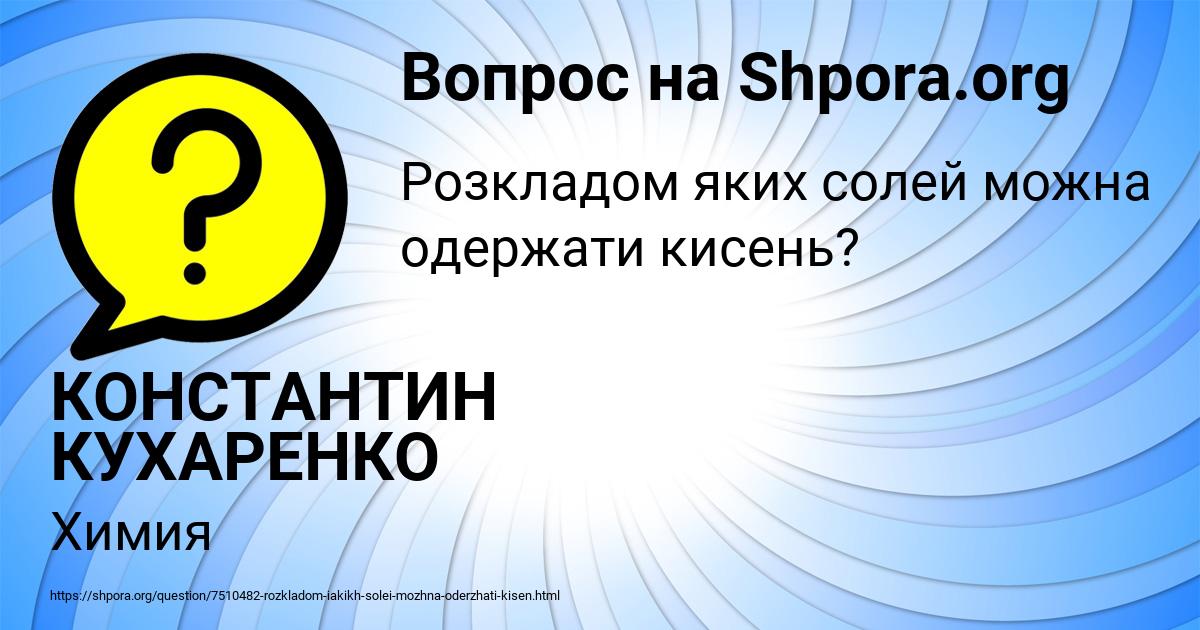 Картинка с текстом вопроса от пользователя КОНСТАНТИН КУХАРЕНКО