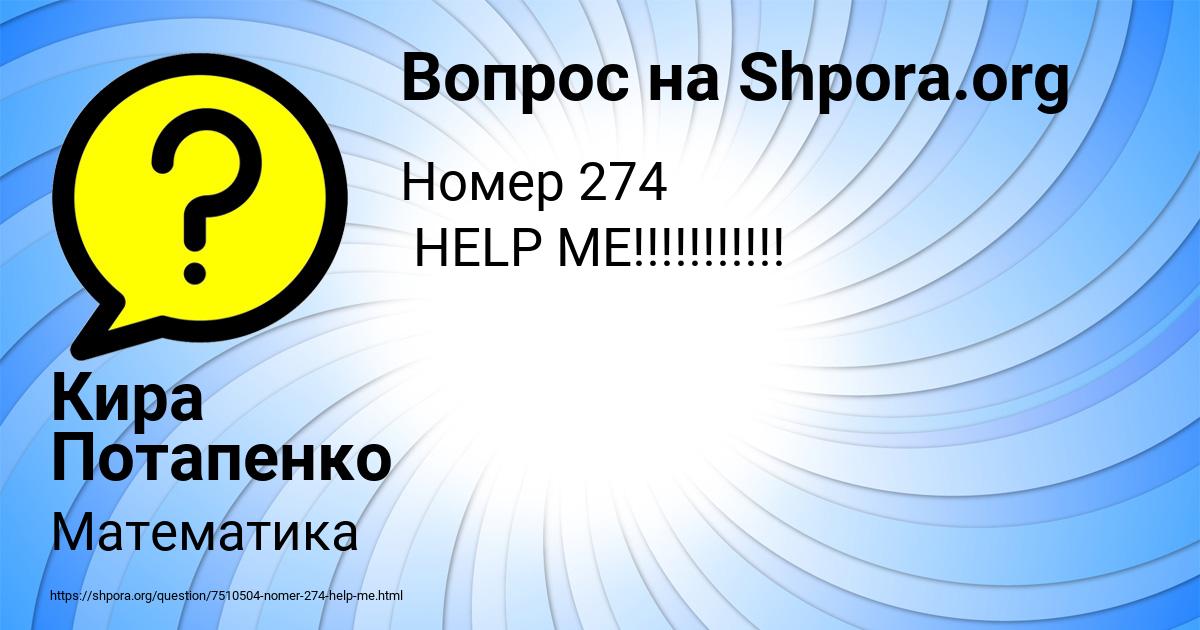 Картинка с текстом вопроса от пользователя Кира Потапенко