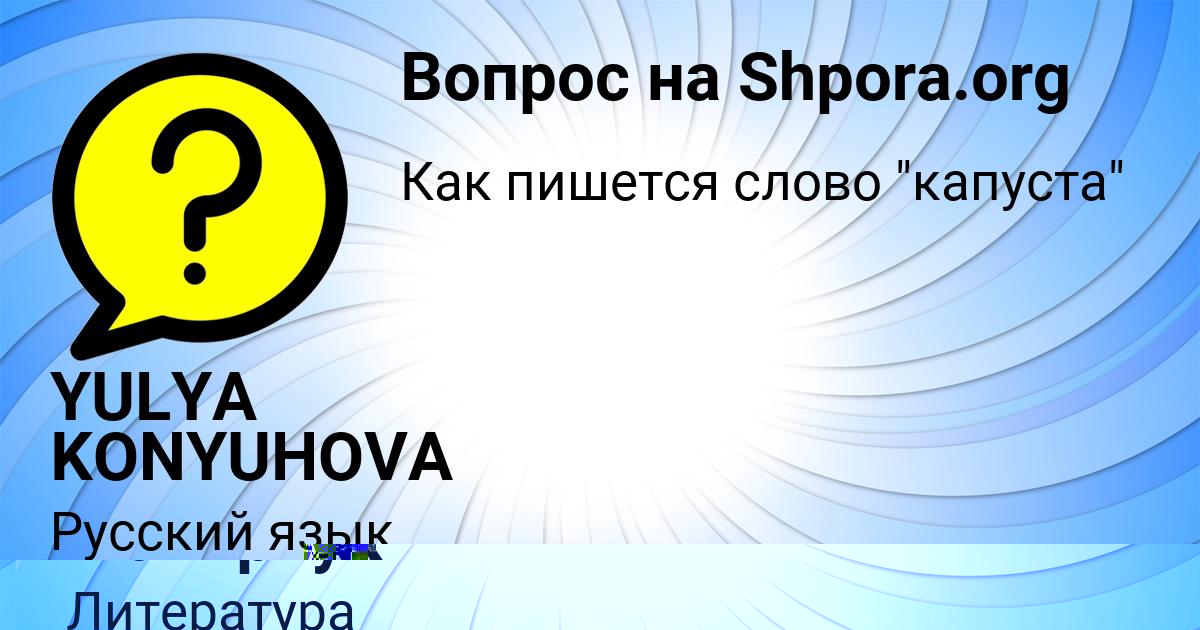 Картинка с текстом вопроса от пользователя YULYA KONYUHOVA