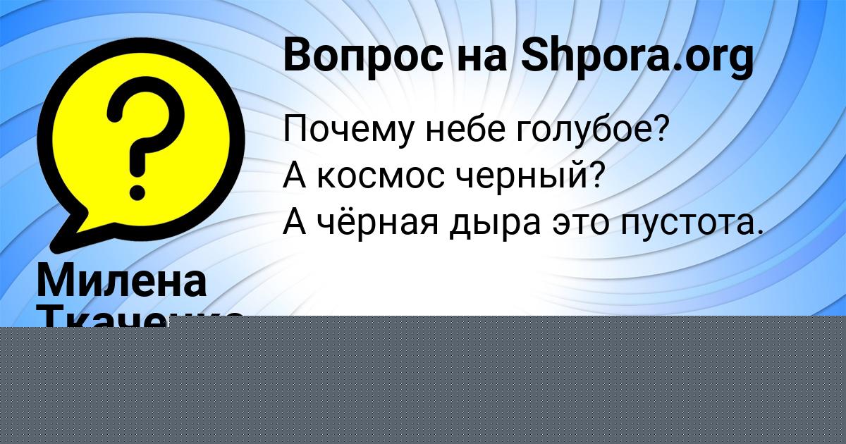 Картинка с текстом вопроса от пользователя СЕНЯ АПУХТИН