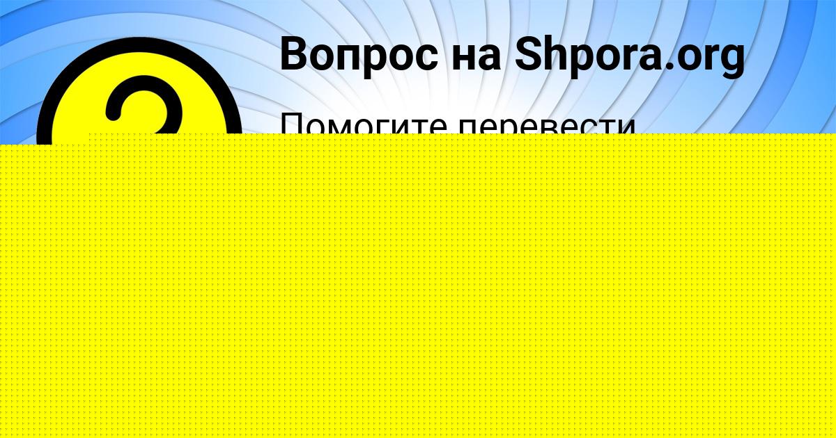 Картинка с текстом вопроса от пользователя Софья Малашенко
