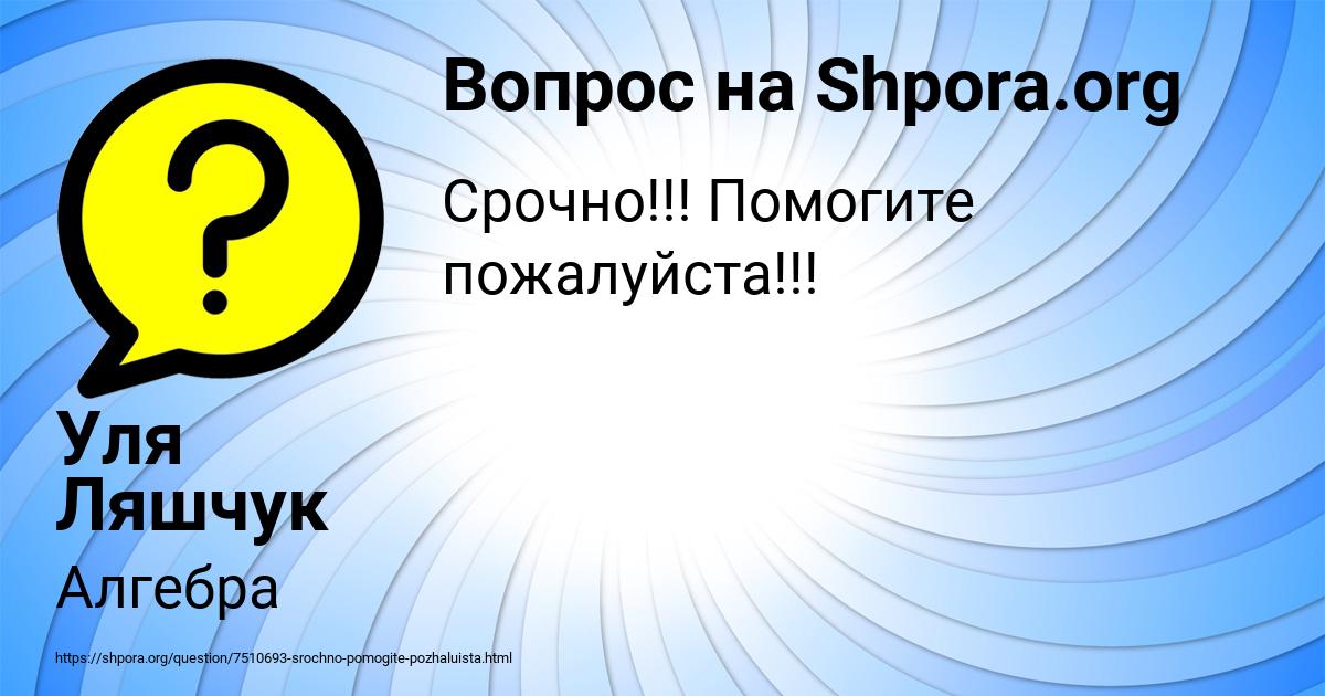 Картинка с текстом вопроса от пользователя Уля Ляшчук
