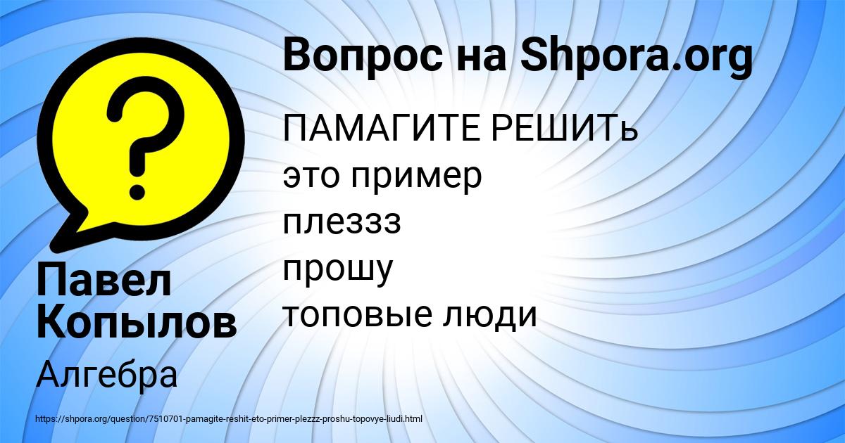 Картинка с текстом вопроса от пользователя Павел Копылов