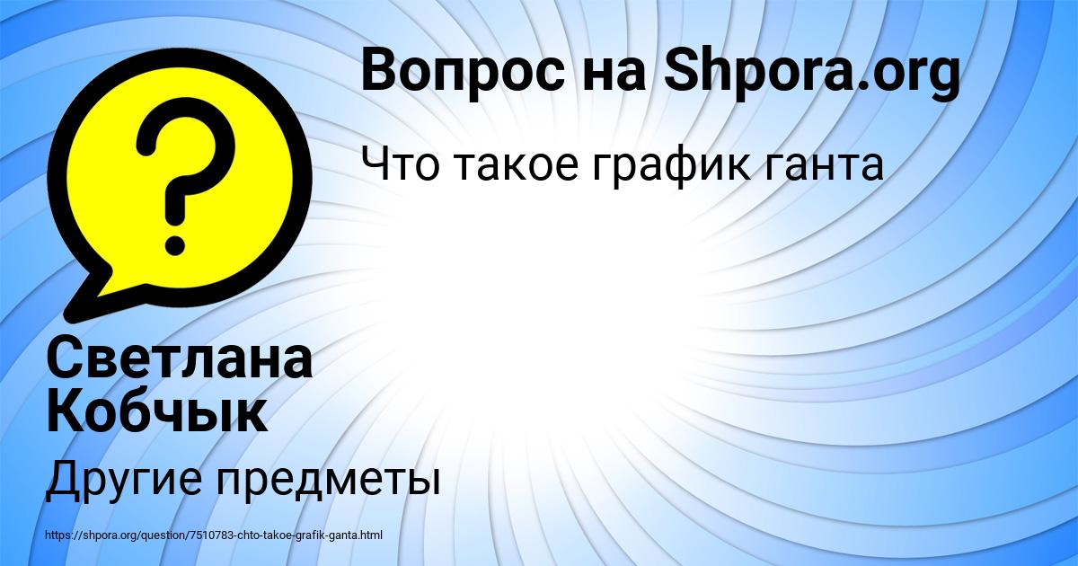 Картинка с текстом вопроса от пользователя Светлана Кобчык