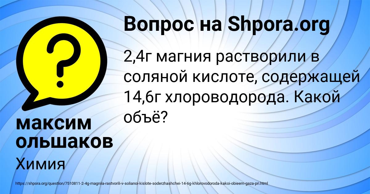 Картинка с текстом вопроса от пользователя максим ольшаков