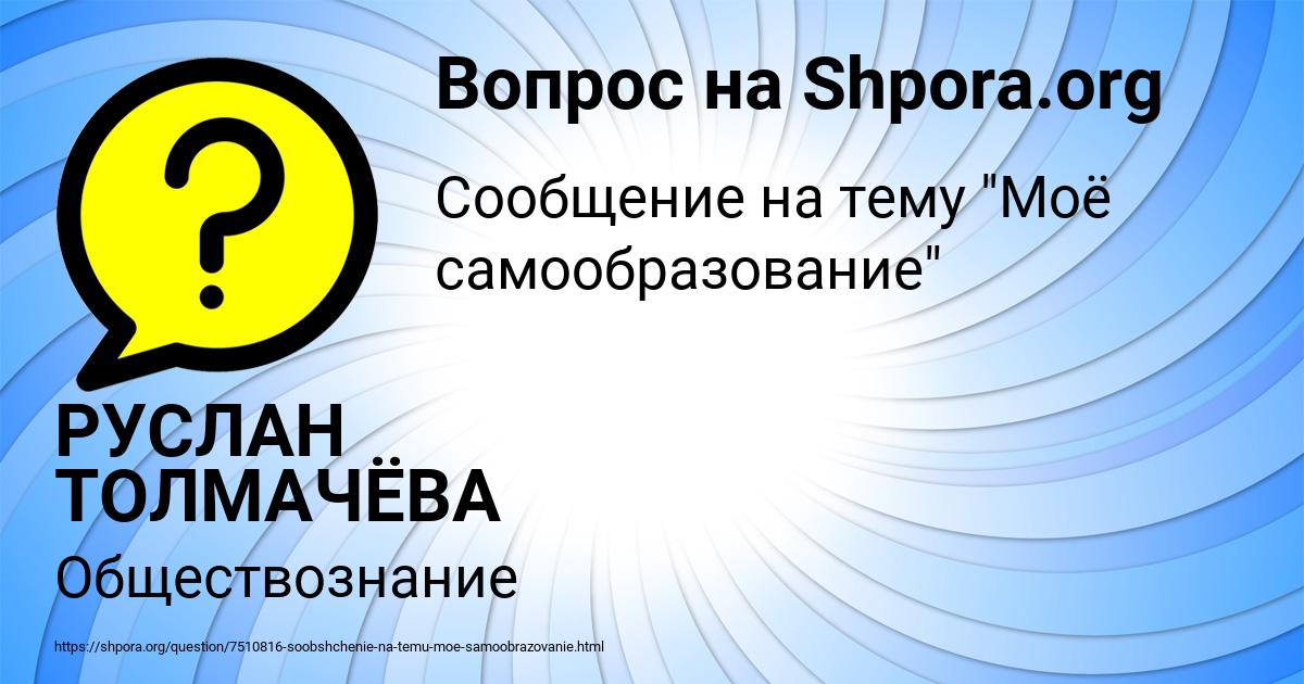 Картинка с текстом вопроса от пользователя РУСЛАН ТОЛМАЧЁВА