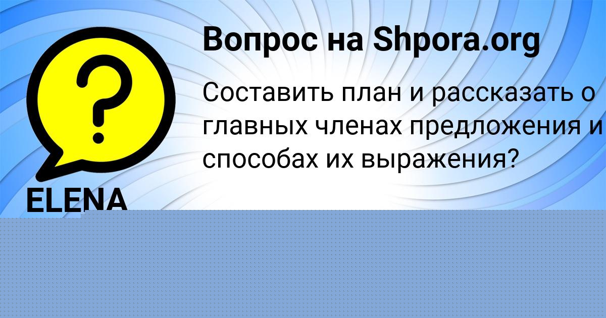 Картинка с текстом вопроса от пользователя ELENA LYAH