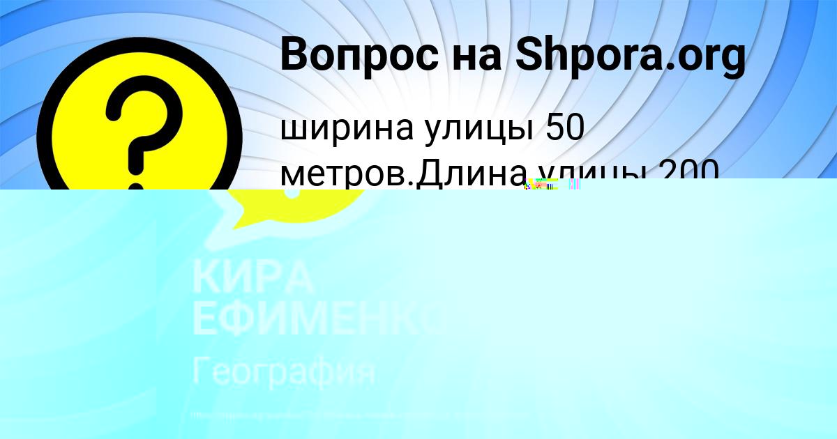 Картинка с текстом вопроса от пользователя КИРА ЕФИМЕНКО